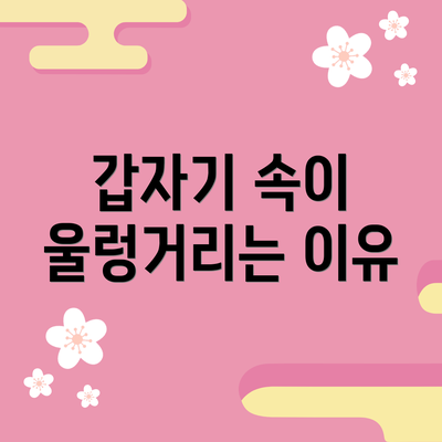 갑자기 속이 울렁거리는 이유