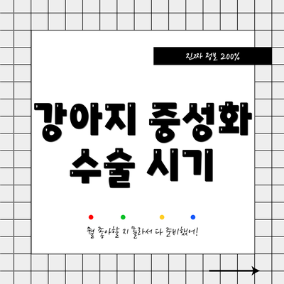 강아지 중성화 수술 시기