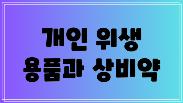 개인 위생 용품과 상비약