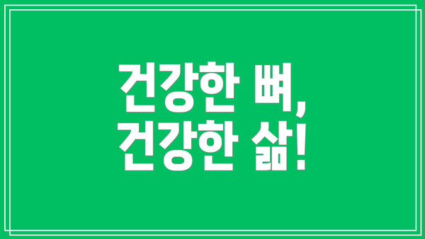 건강한 뼈, 건강한 삶!