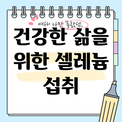 건강한 삶을 위한 셀레늄 섭취