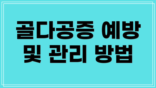 골다공증 예방 및 관리 방법