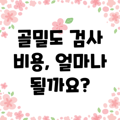골밀도 검사 비용, 얼마나 될까요?