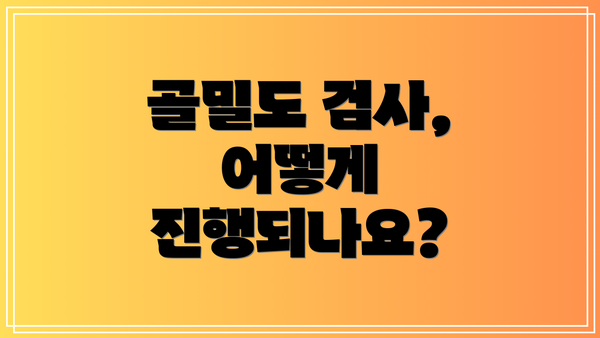골밀도 검사, 어떻게 진행되나요?