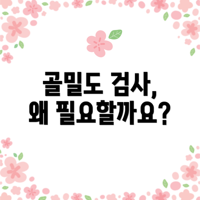 골밀도 검사, 왜 필요할까요?