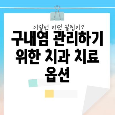 구내염 관리하기 위한 치과 치료 옵션