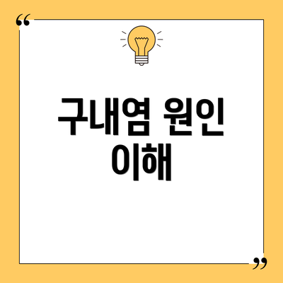 구내염 원인 이해
