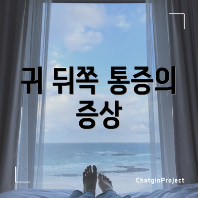 귀 뒤쪽 통증의 증상