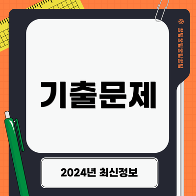 기출문제