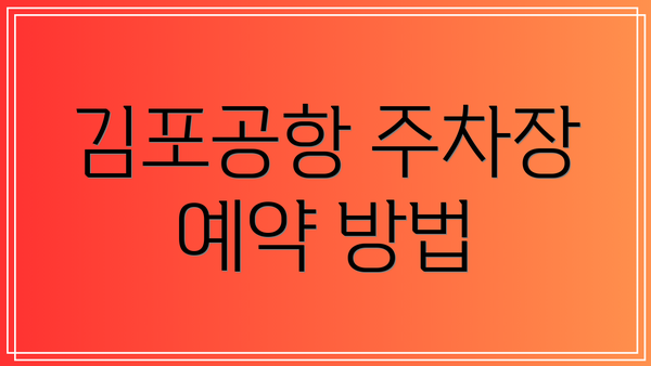 김포공항 주차장 예약 방법