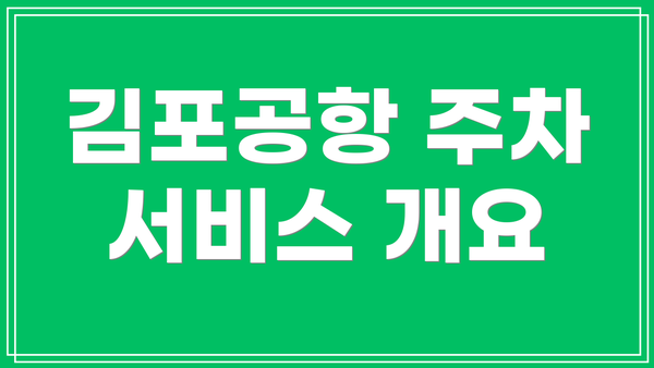 김포공항 주차 서비스 개요