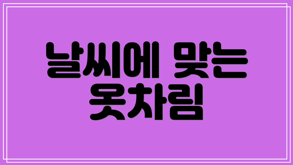 날씨에 맞는 옷차림