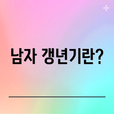 남자 갱년기란?