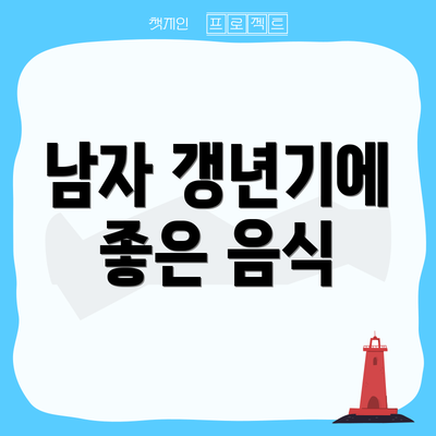 남자 갱년기에 좋은 음식