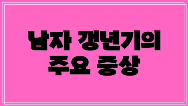 남자 갱년기의 주요 증상