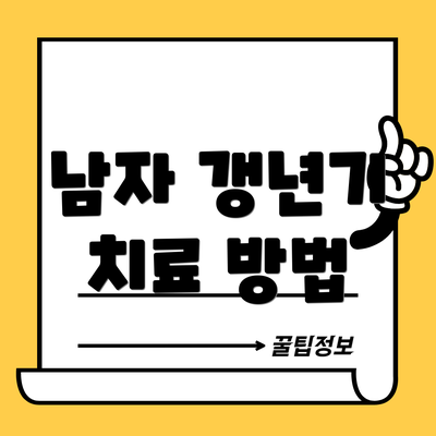 남자 갱년기 치료 방법