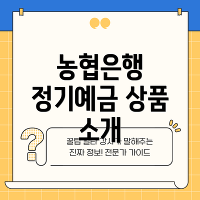 농협은행 정기예금 상품 소개