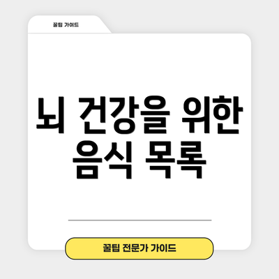 뇌 건강을 위한 음식 목록