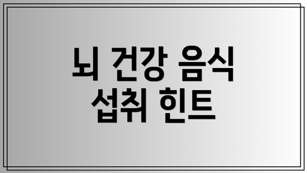 뇌 건강 음식 섭취 힌트