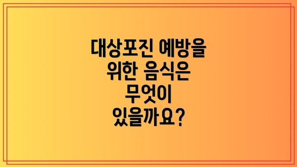 대상포진 예방을 위한 음식은 무엇이 있을까요?