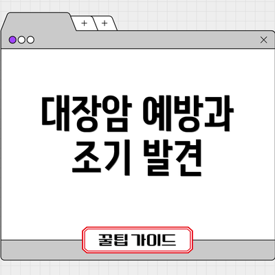 대장암 예방과 조기 발견