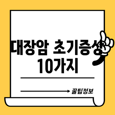 대장암 초기증상 10가지