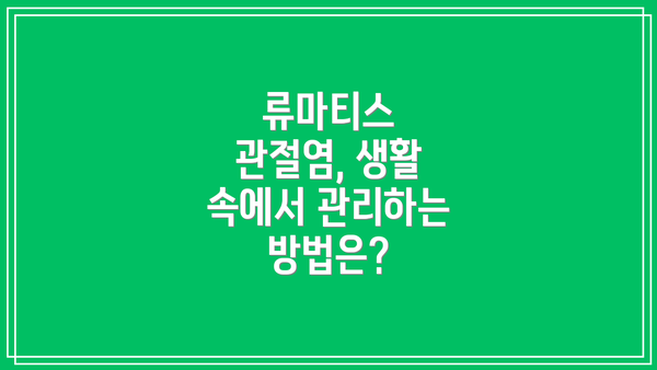 류마티스 관절염, 생활 속에서 관리하는 방법은?