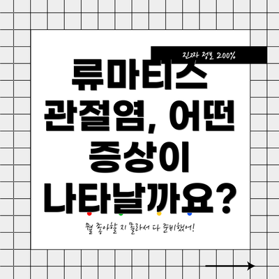 류마티스 관절염, 어떤 증상이 나타날까요?