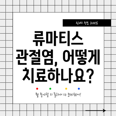 류마티스 관절염, 어떻게 치료하나요?