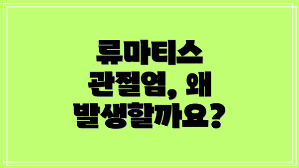 류마티스 관절염, 왜 발생할까요?