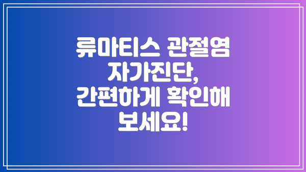 류마티스 관절염 자가진단, 간편하게 확인해 보세요!