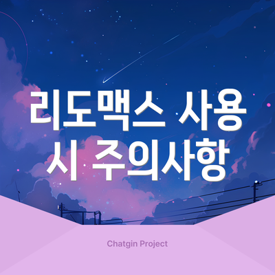 리도맥스 사용 시 주의사항