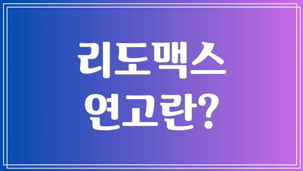 리도맥스 연고란?