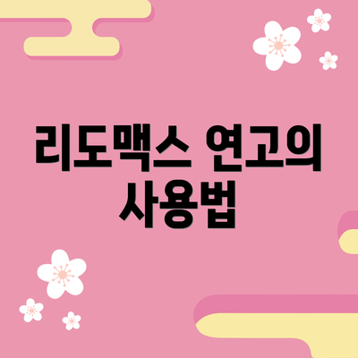 리도맥스 연고의 사용법
