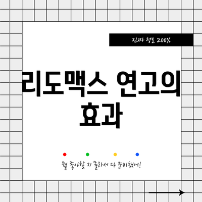 리도맥스 연고의 효과