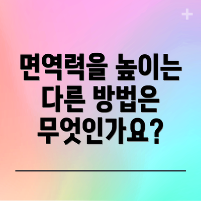 면역력을 높이는 다른 방법은 무엇인가요?
