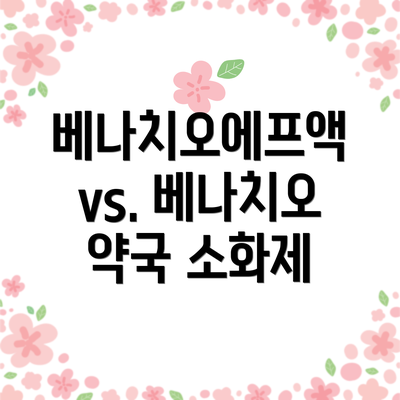 베나치오에프액 vs. 베나치오 약국 소화제