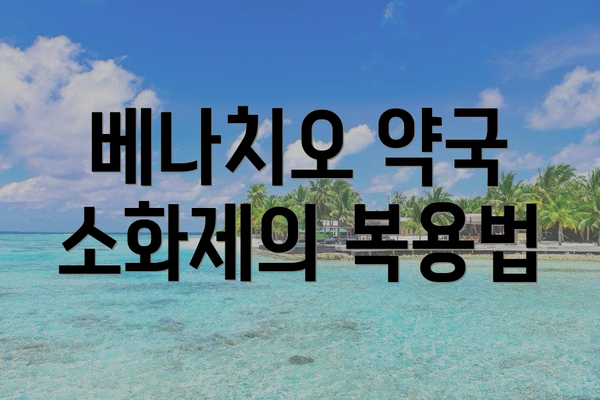 베나치오 약국 소화제의 복용법