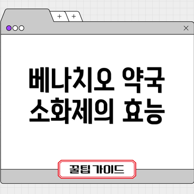 베나치오 약국 소화제의 효능