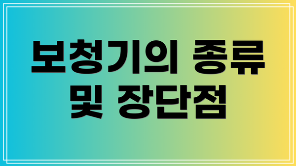 보청기의 종류 및 장단점