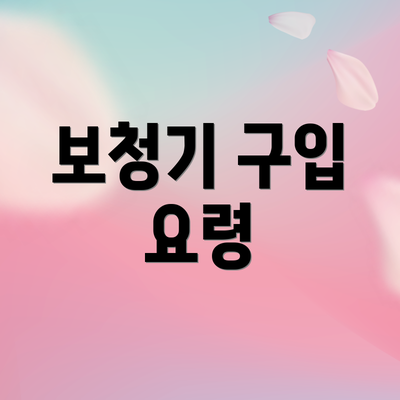 보청기 구입 요령