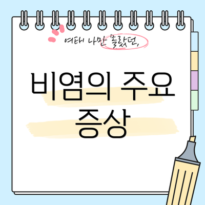 비염의 주요 증상
