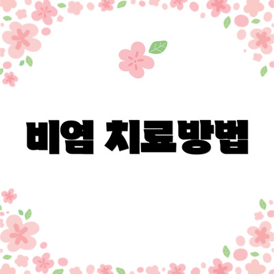 비염 치료방법