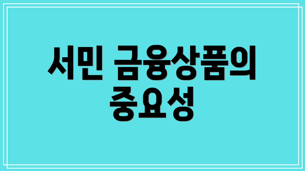 서민 금융상품의 중요성