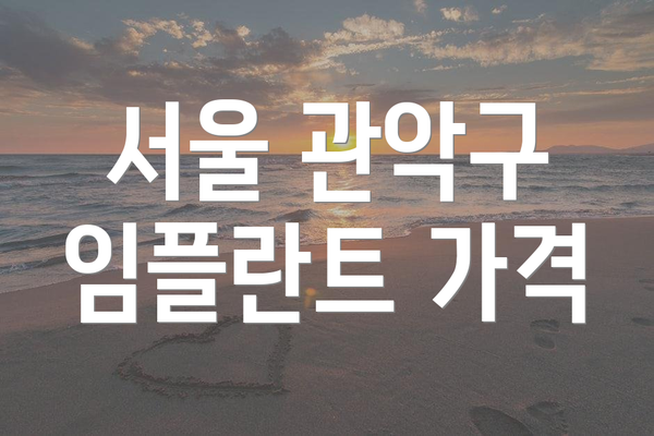 서울 관악구 임플란트 가격