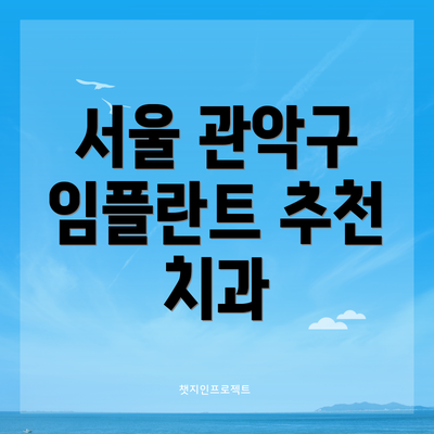 서울 관악구 임플란트 추천 치과