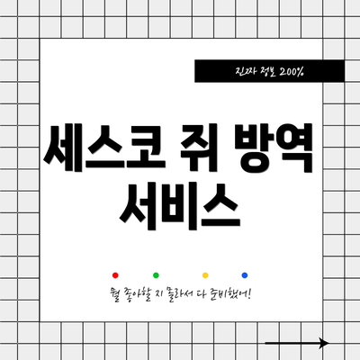 세스코 쥐 방역 서비스