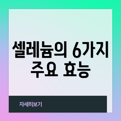 셀레늄의 6가지 주요 효능
