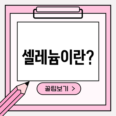 셀레늄이란?