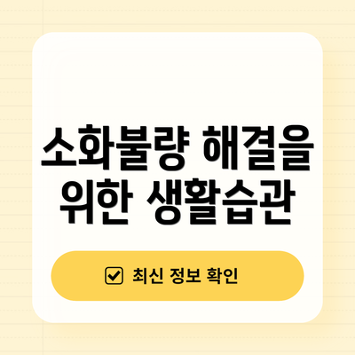 소화불량 해결을 위한 생활습관